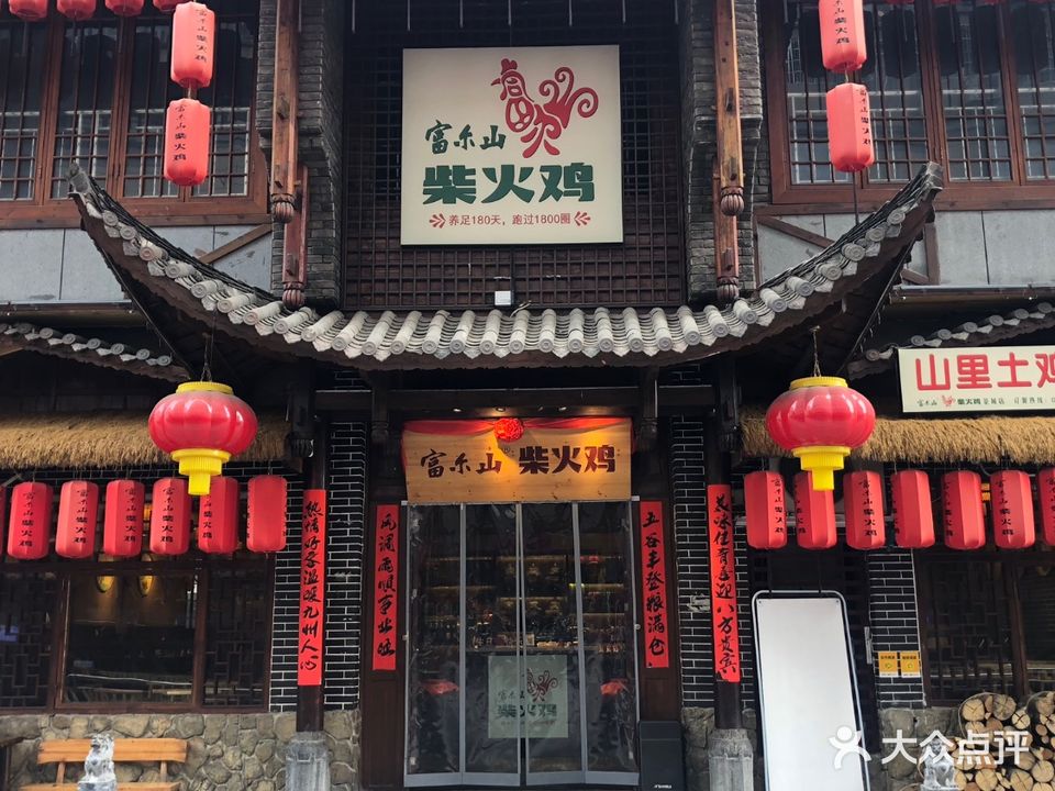 富尔山柴火鸡(茶城店)