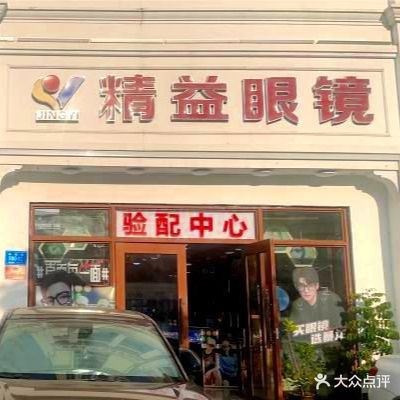 精益眼镜(步行街店)