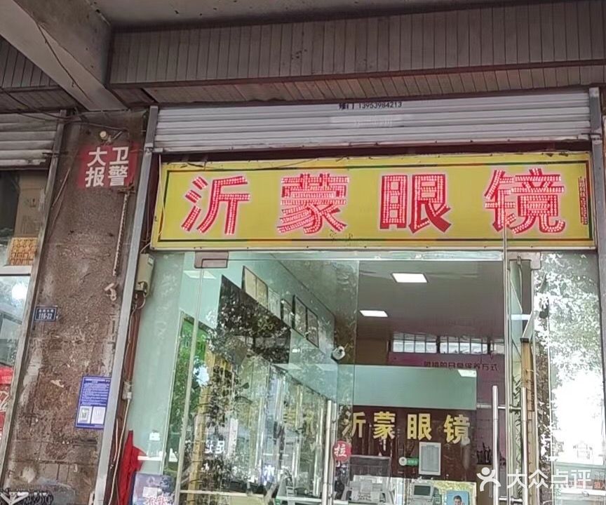 沂蒙平价眼睛(金雀山路店)