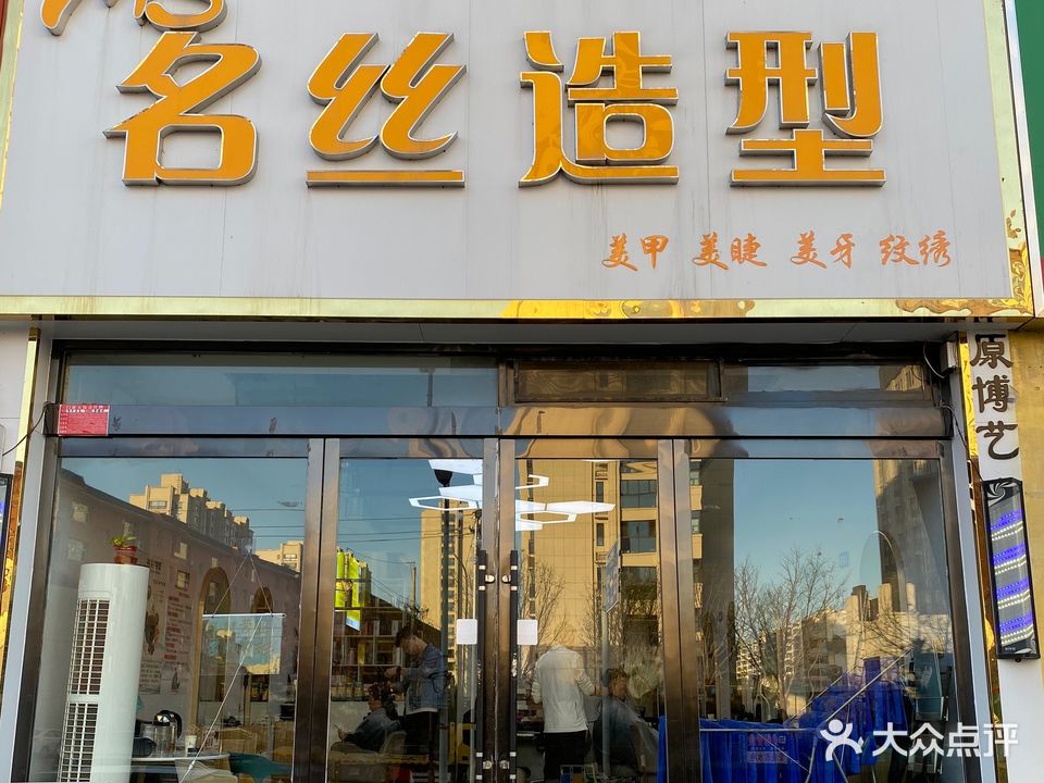 MS名丝造型(嘉和苑店)