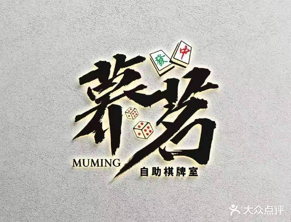 慕茗24H自助棋牌室(水韵章华店)