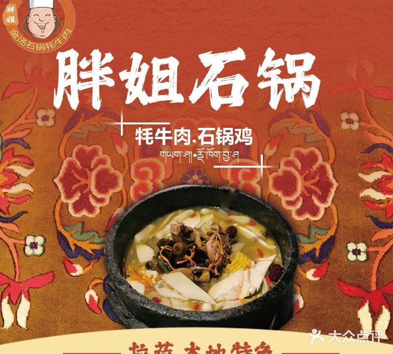 胖姐金汤石锅牦牛肉
