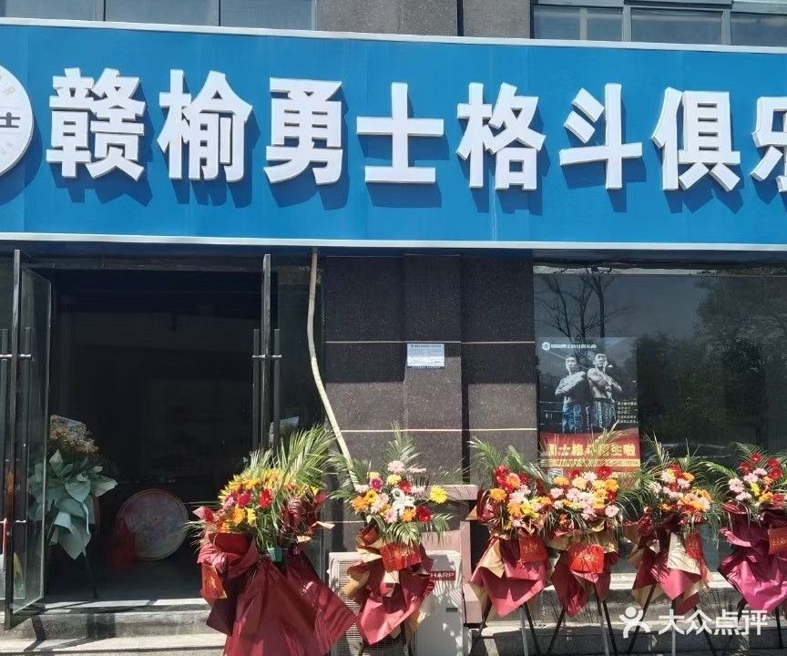 赣榆勇士格斗俱乐部(御水湾店)