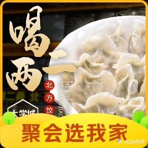 喝二两北方饺子馆·东北菜(大学城店)