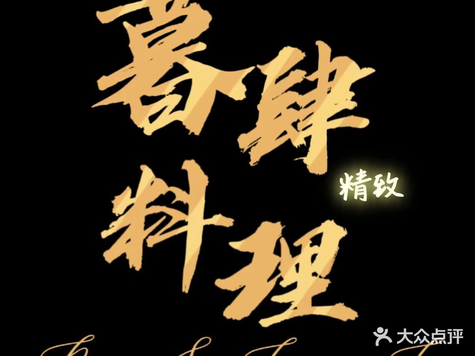 暮肆精致承理