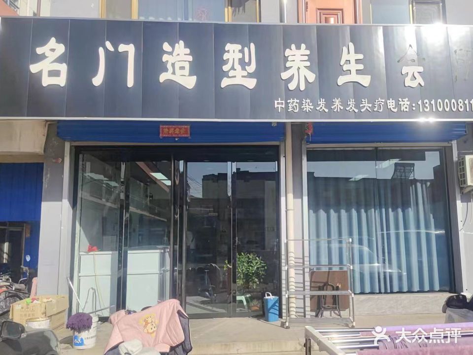 名门造型养生会所(方正街店)