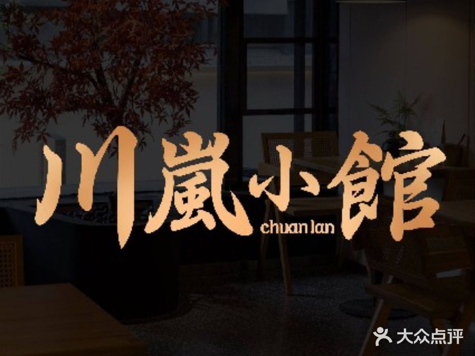 川岚小馆·日料食堂(学府店)