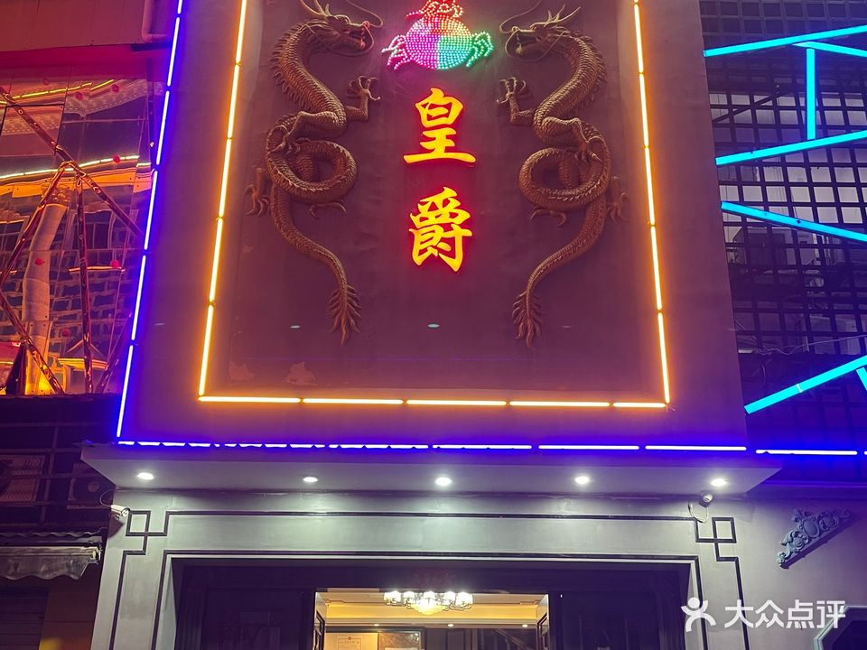 皇爵度时尚KTV