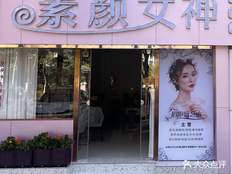 素颜女神美容美甲皮肤护理(玉龙店)
