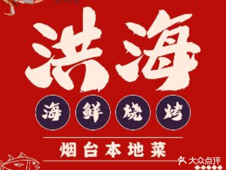洪海烧开海鲜鲁菜馆(环山路店)