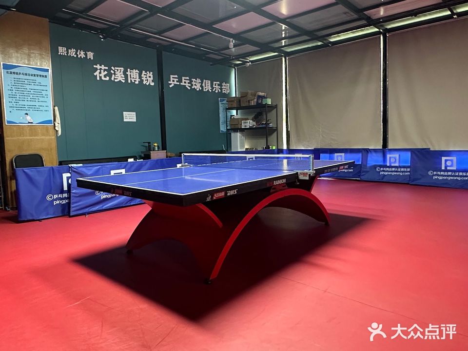 花溪博锐乒乓球馆俱乐部