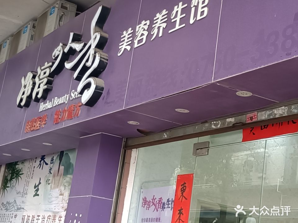 净淳女人香美容(雅景花园店)