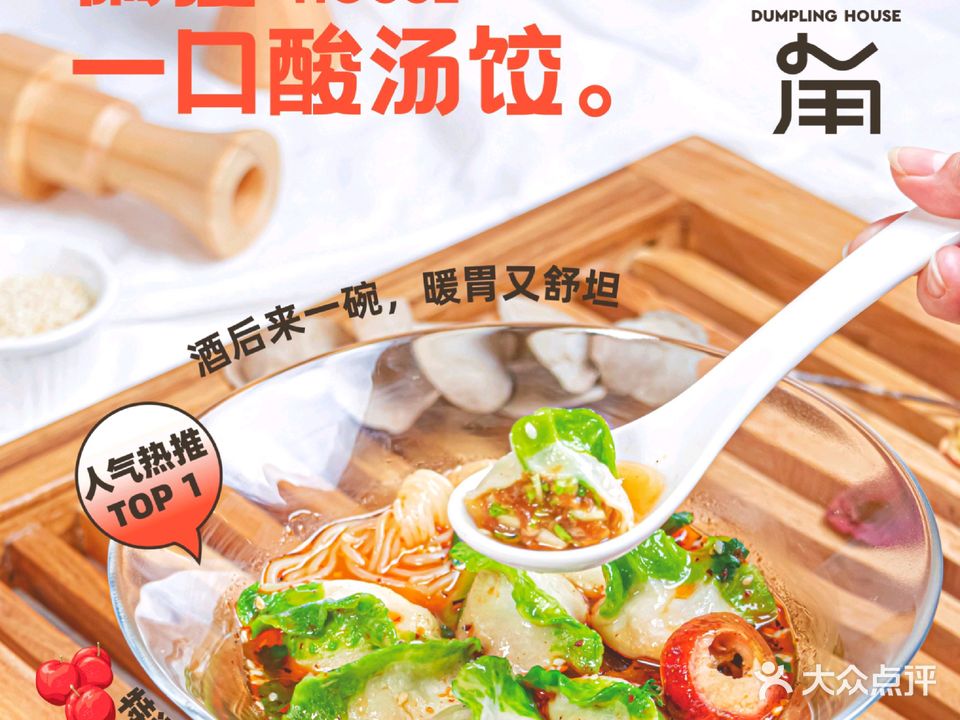 拐角·DUMPLING HOUSE(创想公社店)