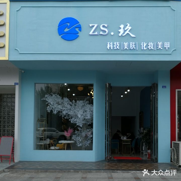 ZS玖科技美肤