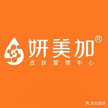 妍美加皮肤管理中心(滨州店)