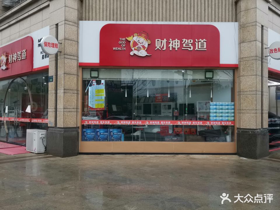 财神驾道汽修服务部(星桥店)