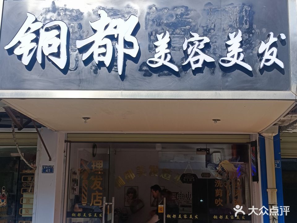 铜都美容美发