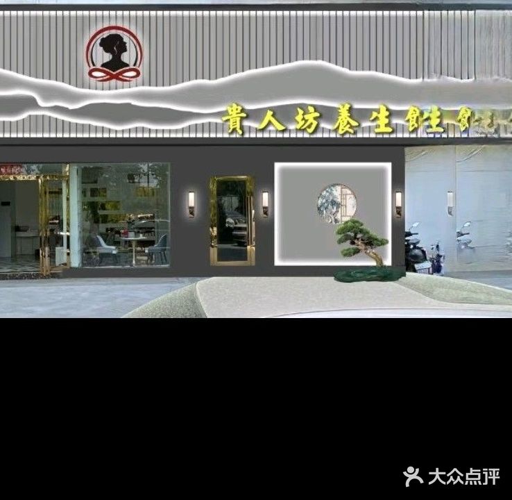 贵人坊女子养生馆(华夏尚都A区分店