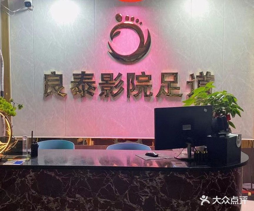 良泰影院足道(廿三里店)