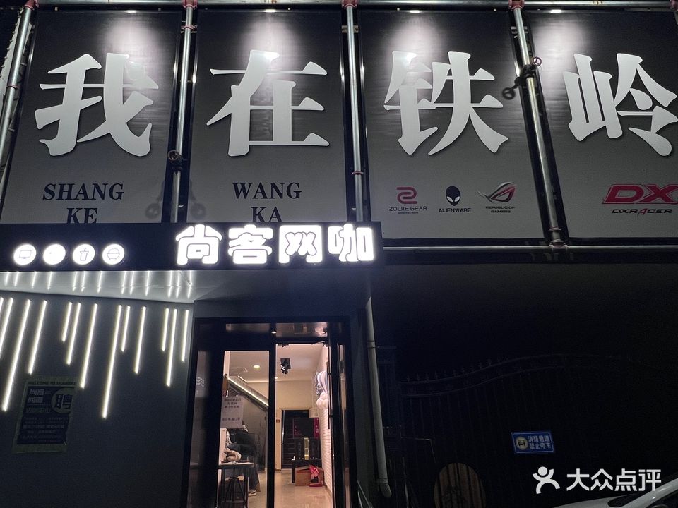 尚客网咖