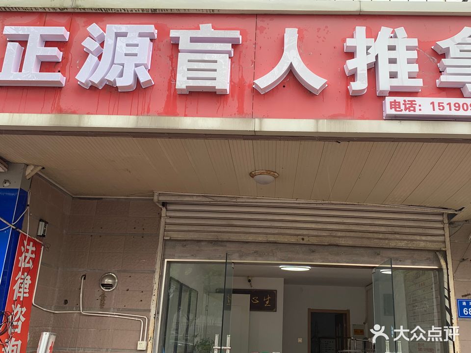 益康盲人推拿(通海路店)
