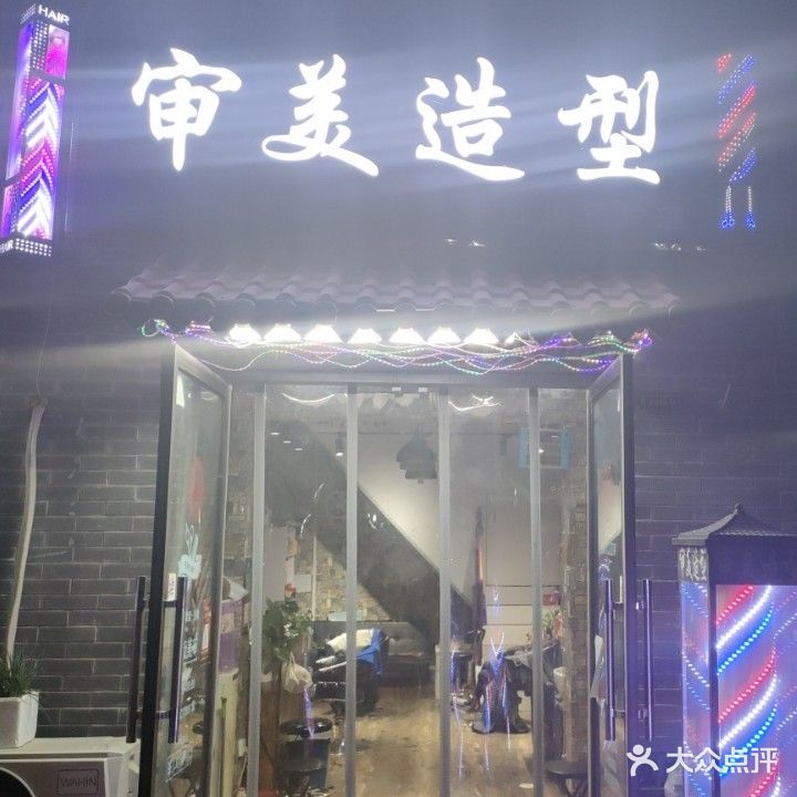 郑州高新技术产业开发区石佛镇审美造型(瓦屋李商业街店)