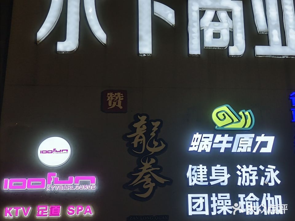 100FUN量贩KTV(浙商财富中心店)