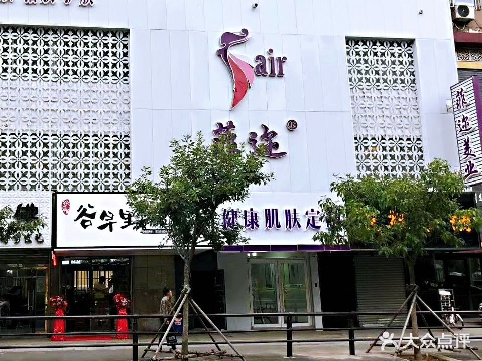 菲迩调肤连锁机构(中街店)