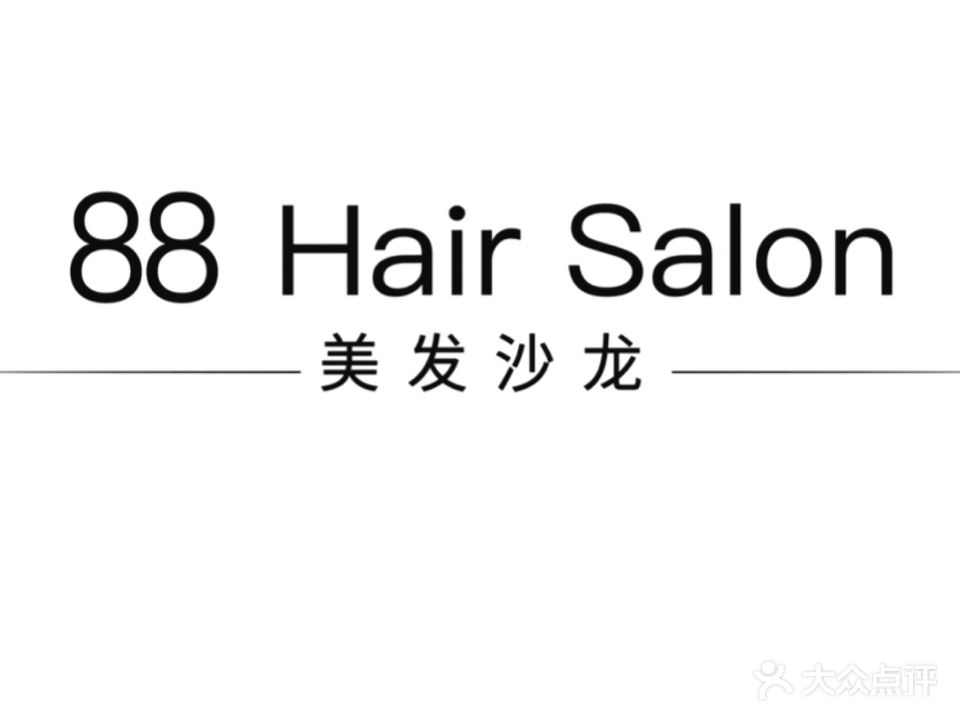 88Hair+Salon美发沙龙(宜嘉店)