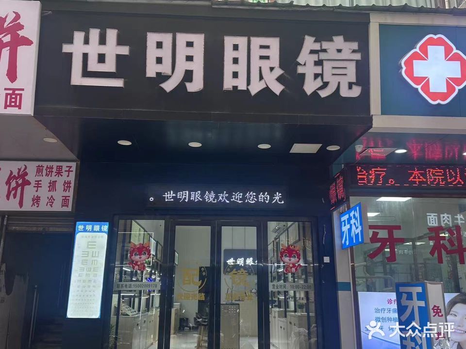 世明眼镜(嘉禾望岗店)