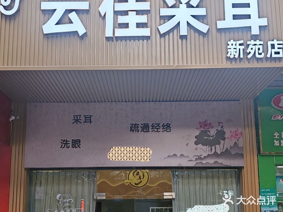 云佳采耳馆(新苑店)