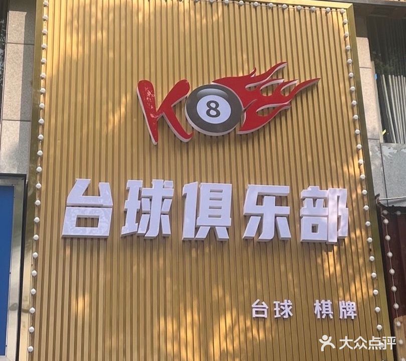 K8台球俱乐部(澧县店)