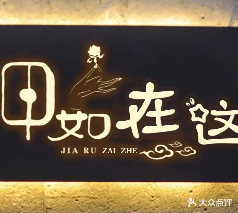 甲如在这(仙桃武商店)