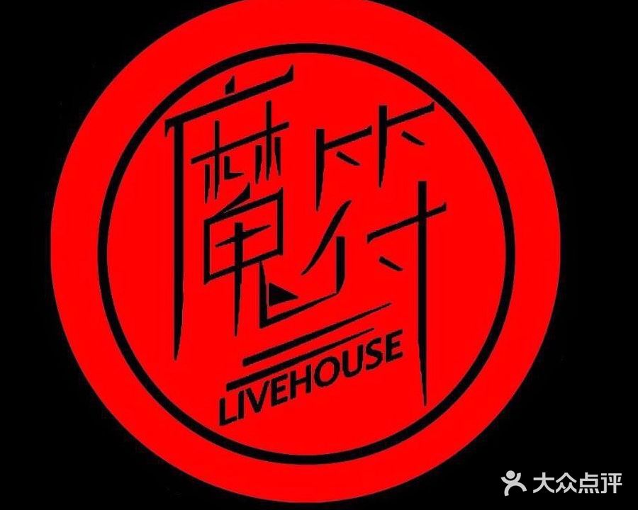 魔符LiveHouse(人民路店)