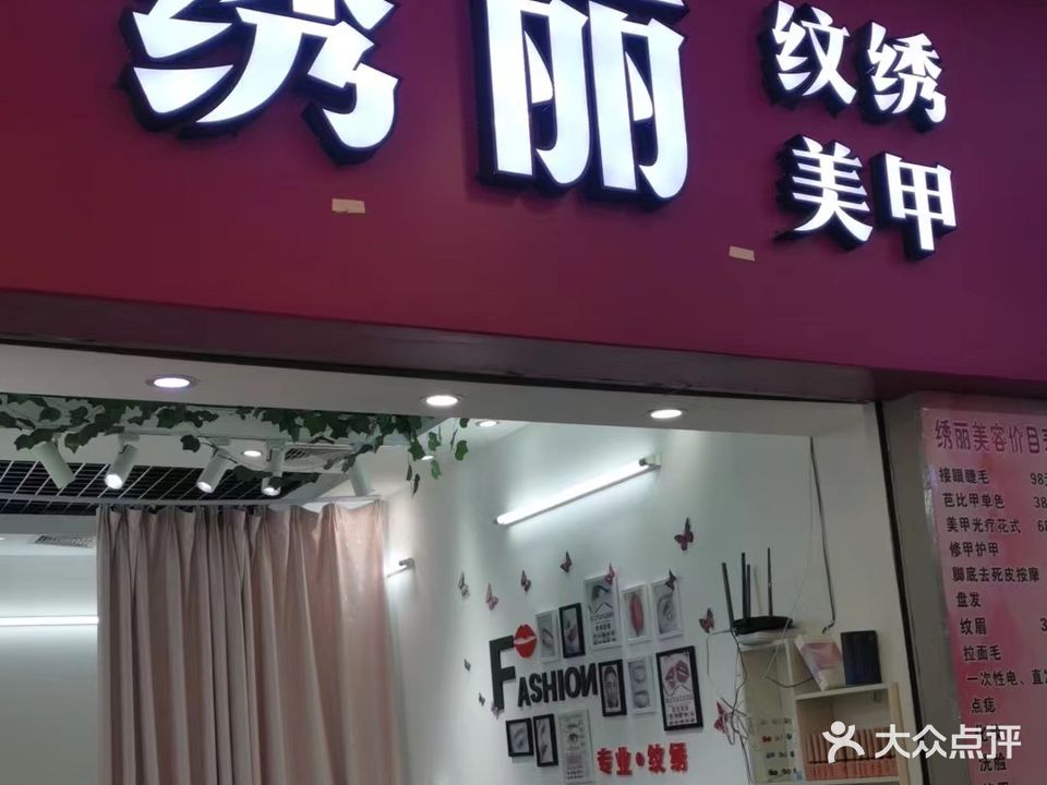 绣丽美甲(星汇广场店)