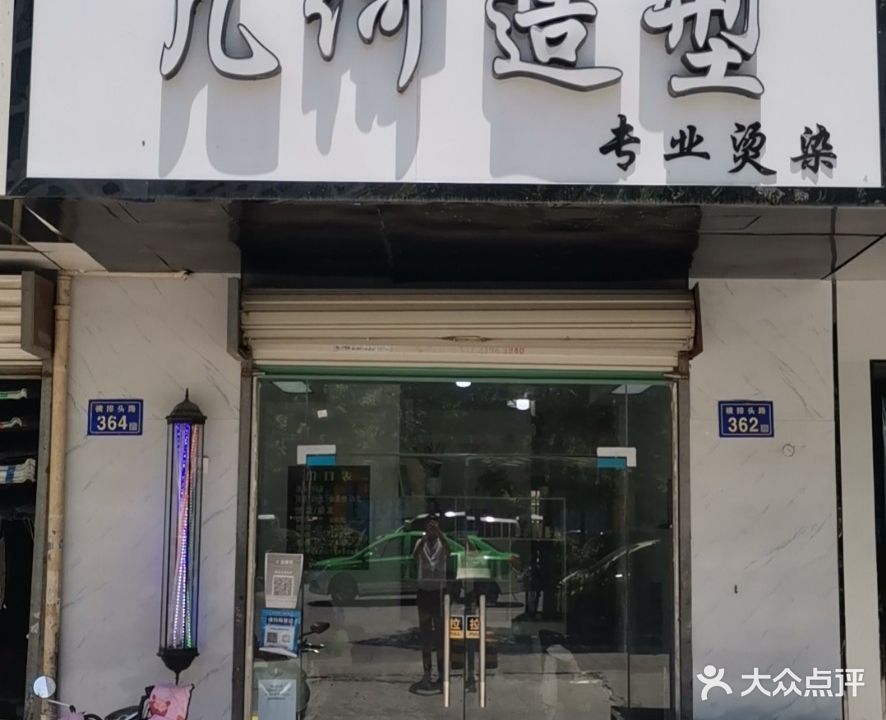 几何造型(平安怡景园店)