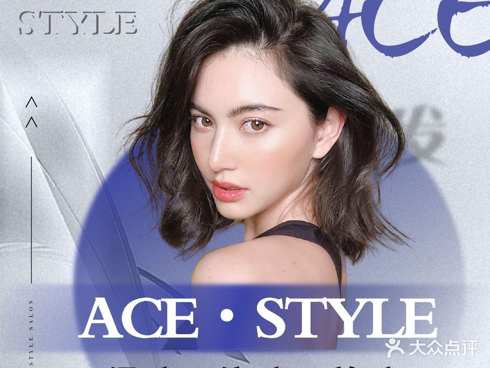 ACE·STYLE烫发染发接发(邦泰社区店)