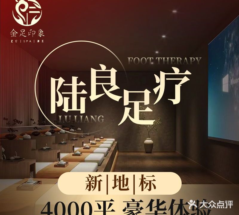 金足印象·智能影院式·足疗SPA(陆良店)