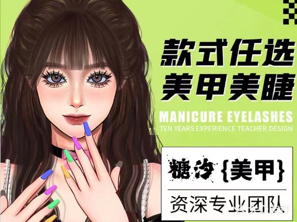 TANGXI糖汐美甲美睫