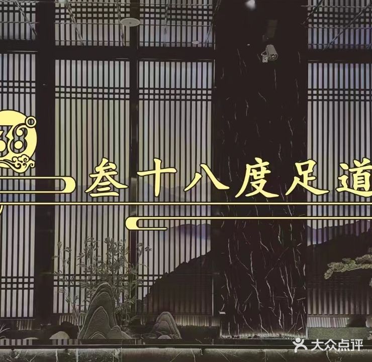 叁十八度足道·轻奢SPA(北海站店)