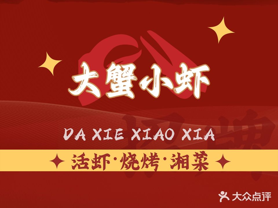 大蟹小虾·海鲜锅·大闸蟹·小龙虾(石岐大信店)