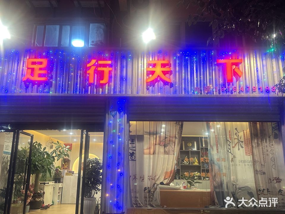 足行天下(查姆大道店)