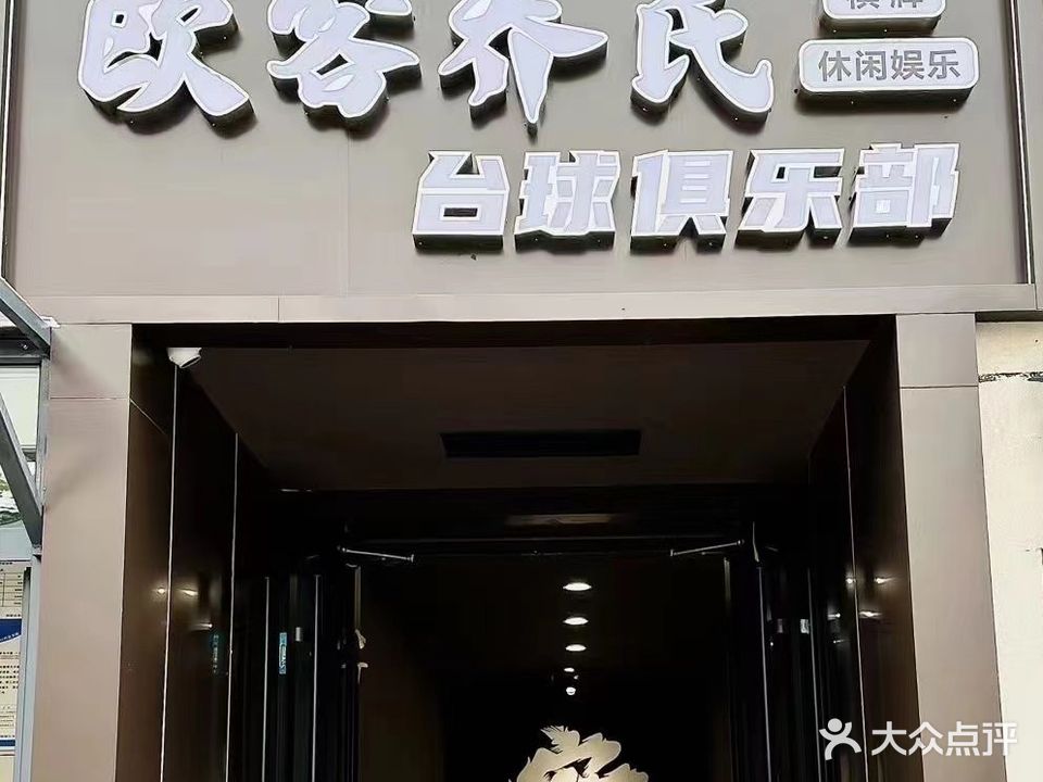 欧客乔氏太球俱乐部