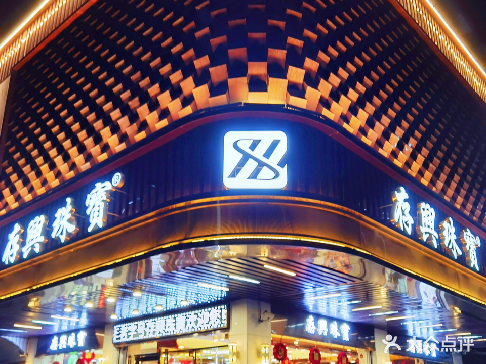 存兴珠宝