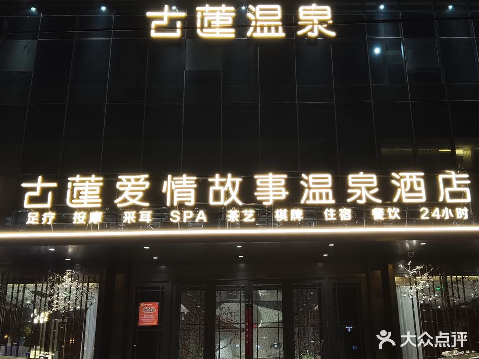 古莲温泉酒店