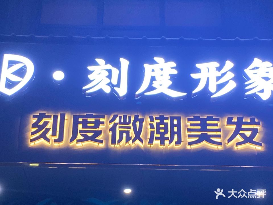 刻度形象·微潮沙龙