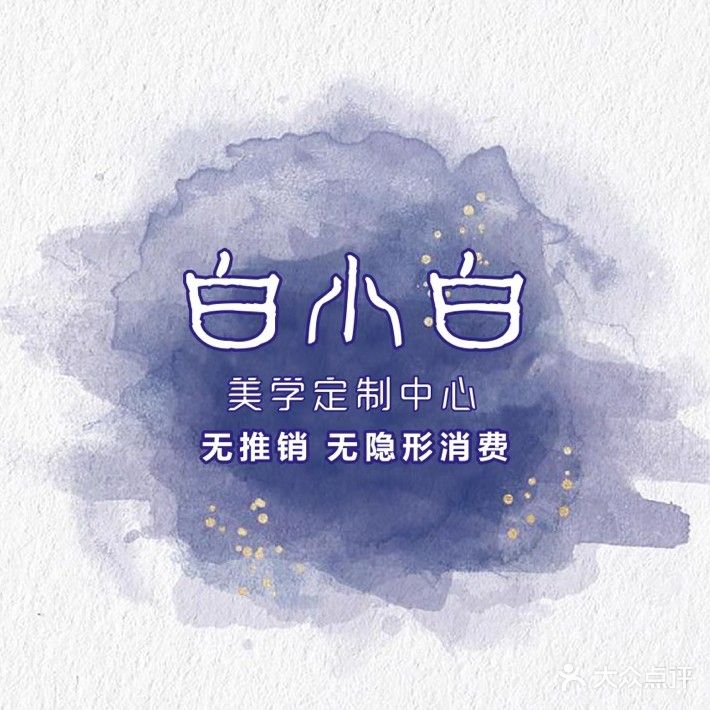 白小白美学定制中心