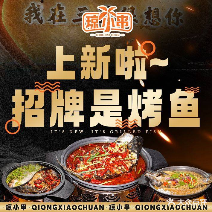 琼小串烧烤·烤鱼·辣卤(乐天城店)