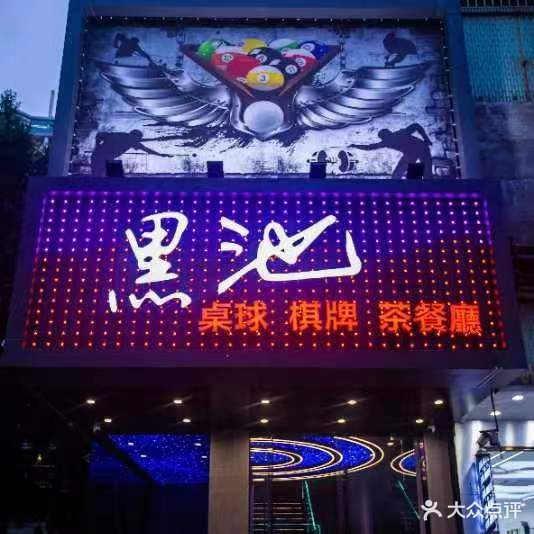 黑池桌球棋牌·乔氏台(岗贝路店)
