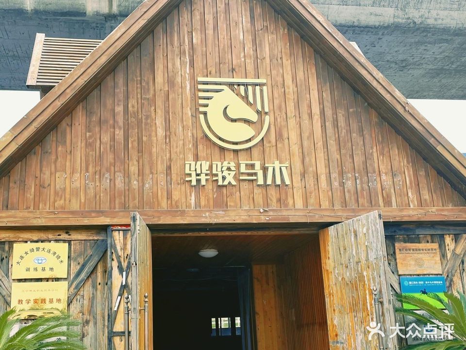 骅骏马术